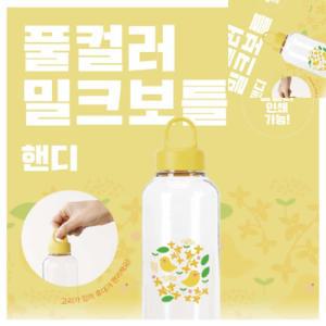 팔햐 풀컬러 밀크보틀 핸디 530ML 초등학생물통 초등물병 유아물병