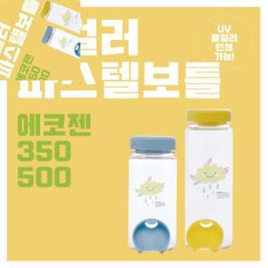 칠햐 풀컬러 보틀 에코젠 350ML500ML 초등물병 유아물병 어린이물통