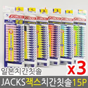 덴탈프로 잭스 치간칫솔 15p x 3개