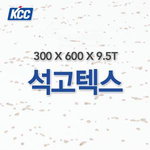 KCC 석고텍스 케이씨씨 천장재 텍스 천장마감재 9.5T