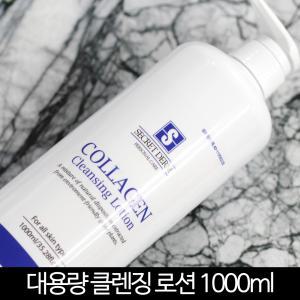 시크릿덤 콜라겐 클렌징로션 크림 대용량 클렌징 밀크 1000ml