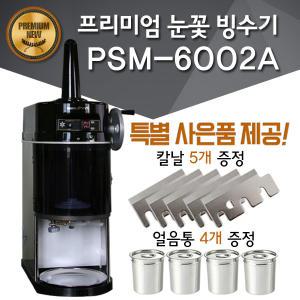 국내산빙수기계/PSM-6002A/눈꽃빙삭기