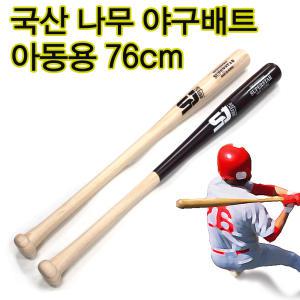 국산 나무방망이 나무 배트 아동용야구배트 76cm