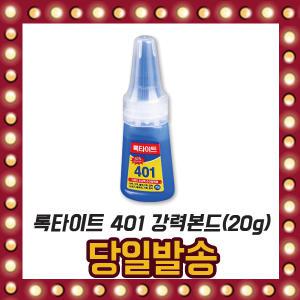 록타이트 401 강력 본드 20g 순간 접착제 초강력 본드