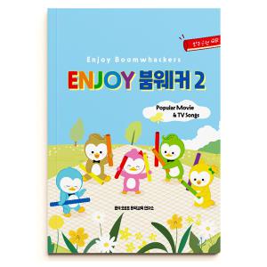 붐웨커 교본 2022년 개정 Enjoy 붐웨커 교재2 (음원 QR코드)