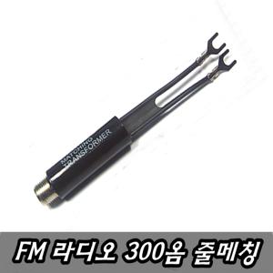 줄 메칭단자 300옴 FM라디오 안테나 오디오 젠더 잭