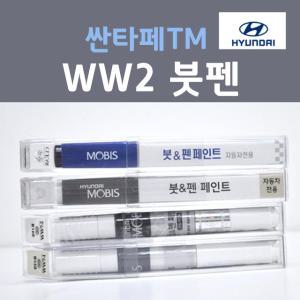 [순정품] 현대 싼타페TM WW2 (2개세트) 붓펜 카페인트