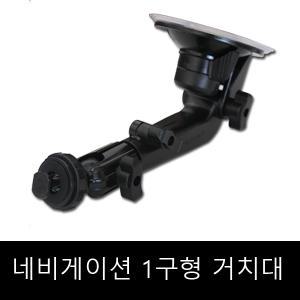 네비게이션거치대 1구 일반형/파인드라이브 거치대