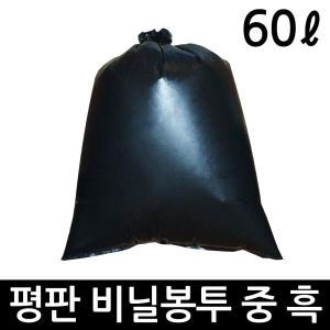 비닐봉투 60L 평판 100매 중 검정 쓰레기봉투 재활용