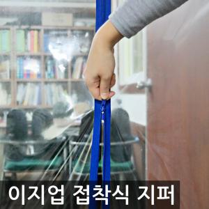 이지업_접착식지퍼 방풍비닐/비닐커튼/뽁뽁이 양면테잎부착형자크 간단부착하는 롱지퍼