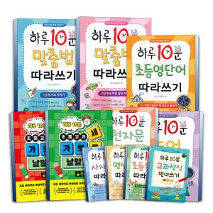 [카드10%] 하루10분 초등 따라쓰기 맞춤법 영단어 알파벳 교과상식 받아쓰기 고사성어 천자문 명심보감 속담 한자 문해력 가로세로 낱말퍼즐 1 2 3 4 단계