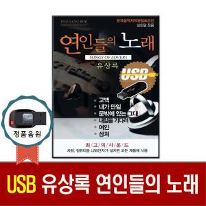 가요USB 유상록 연인들의 노래칩 73곡-7080발라드모음