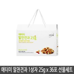 애터미 하루건강 알찬견과 1상자 25g x 36포 선물세트