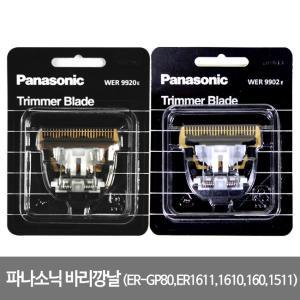 정품 파나소닉 바리깡날 9920E,9902E / ER-GP80,ER1511