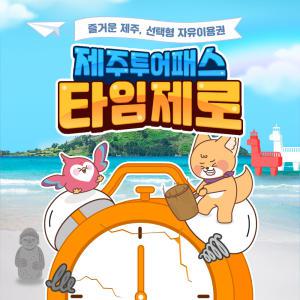 [제주] 제주투어패스 타임제로 자유이용권 / 패키지 카멜리아힐 헬로키티아일랜