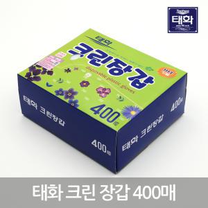 태화 크린장갑 400매 /위생/비닐