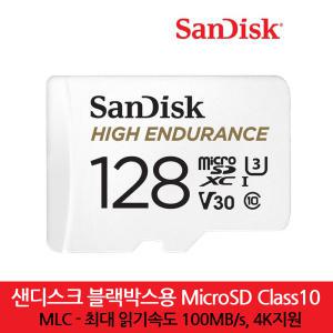 샌디스크 블랙박스용 microSD CLASS10 128GB 64GB MLC타입 4K지원