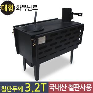 거꾸로 타는 리버스 화목난로 대형