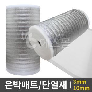 은박매트 10T - 1m x 45m 단열재 발포 매트 은박 돗자리 캠핑 텐트 습기차단