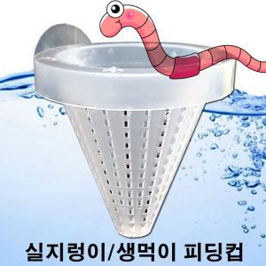 피딩컵 /열대어 관상어 생먹이 실지렁이 냉짱 사료 먹이 급여기 피더컵 급여컵 장구벌레 구피 디스커스