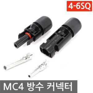 MC4 방수 커넥터 4-6SQ 태양광 암수세트 솔라 케이블 판넬 연결 태양열