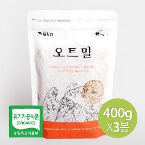 [참쌀닷컴]국내산 100% 싸리재 유기농 오트밀 400g x 3봉