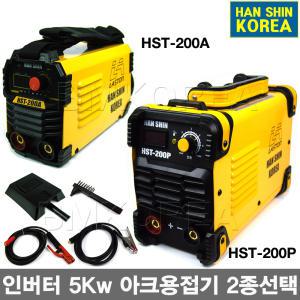 HANSHIN 한신 인버터 아크용접기세트 5Kw HST-200A 200P 선택/가정및현장용/전격방지기