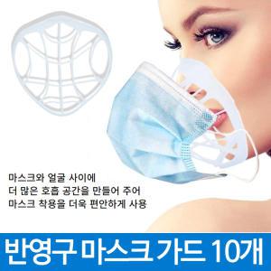 남여공용 숨쉬기 편한 마스크가드 마스크지지대 10개