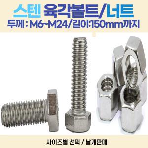 스텐 육각볼트M8-110mm