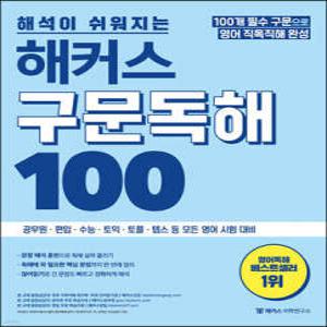 해석이 쉬워지는 해커스 구문독해 100 /100개 필수구문으로 영어 직독직해ㅣ공무원ㆍ경찰ㆍ소방ㆍ수능ㆍ토익 등 모든 영어시험 대비