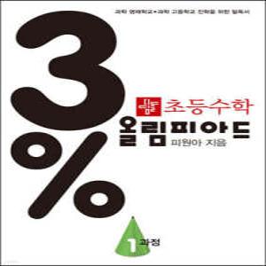 3% 디딤돌 초등수학 올림피아드 1과정