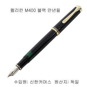 펠리칸 만년필 M400[블랙.녹색.레드.화이트] 공식판매점