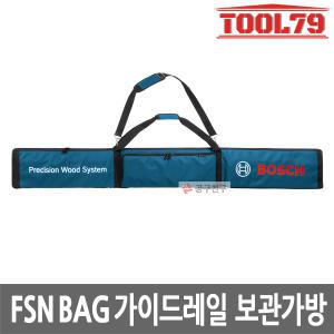 보쉬 FSN BAG 가이드레일 보관가방 레일백