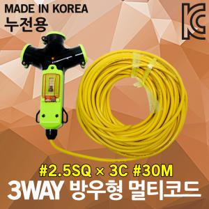 신성 3WAY 방우형 작업선 누전용 30M 2.5SQ 야외 현장 공사장 산업용 공업용 농업용 축사용 전기케이블선