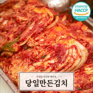 충청도 시골 맛깔스런 포기김치 국산, 국내산 100% 당일 만든 생김치 해썹 HACCP 배추 김치 10kg