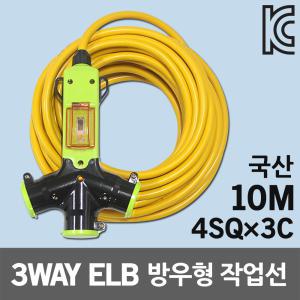 신성 3WAY 방우형 작업선 누전용 10M 4SQ 멀티탭 연장코드선 케이블 전기연장선 야외용 작업케이블 국산