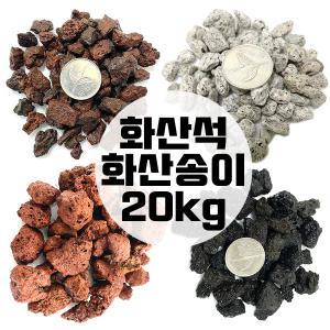 화산석 20kg 송이석 화산사 화산송이 화산자갈 실내조경 실외조경