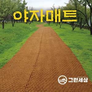 그린세상 야자매트 폭 0.6M ~2M X 길이 5M,10M 양철핀무료제공 등산로 산책로 야자수 친환경매트