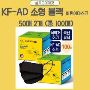 어린이전용 삼육오에어컷  KF-AD마스크 블랙 50매 2팩