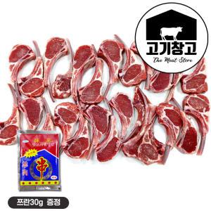 [램스토어]양갈비(프렌치랙)1kg(쯔란30g증정)대용량/업소용/식닥용/식자재