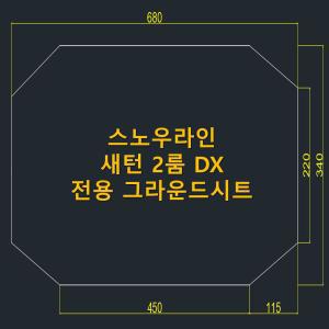 방수포 스노우라인 새턴2룸 DX 전용 주문 제작 타포린 풋프린트 천막 그라운드시트 캠핑