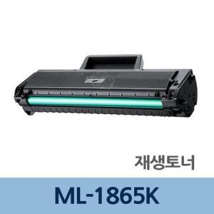 ML-1865K 재생 토너 잉크 충전 전문 업체 리필_MC