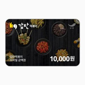 [감탄떡볶이] 1만원권