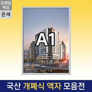 은색프레임 A1 개폐식 액자 F15-A1S