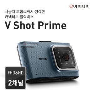 [본사직영] 아이나비 V Shot Prime 32GB 커넥티드 스탠다드 플러스 패키지 / FHD&HD 2채널 / 나이트비전 /