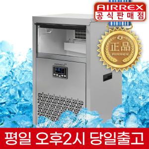 에어렉스 업소용 제빙기 50KG 카페 사무실 제빙기 AL-N50K