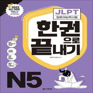 [카드10%] JLPT 일본어 능력시험 한권으로 끝내기 N5 : 최신 개정판