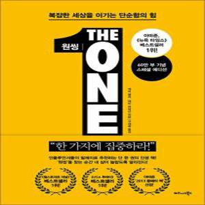 [카드10%] 원씽 The One Thing - 복잡한 세상을 이기는 단순함의 힘 (60만 부 기념 스페셜 에디션)