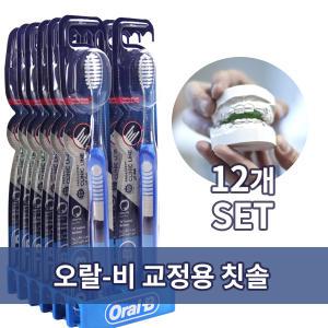 오랄비 교정용칫솔12개set V형칫솔모 치아교정전용