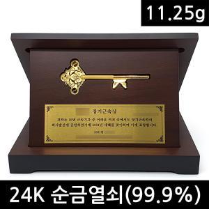 순금열쇠 11.25g + 상패제작 일괄 + 24K순금 99.9순도 행운의 황금열쇠 순금상패